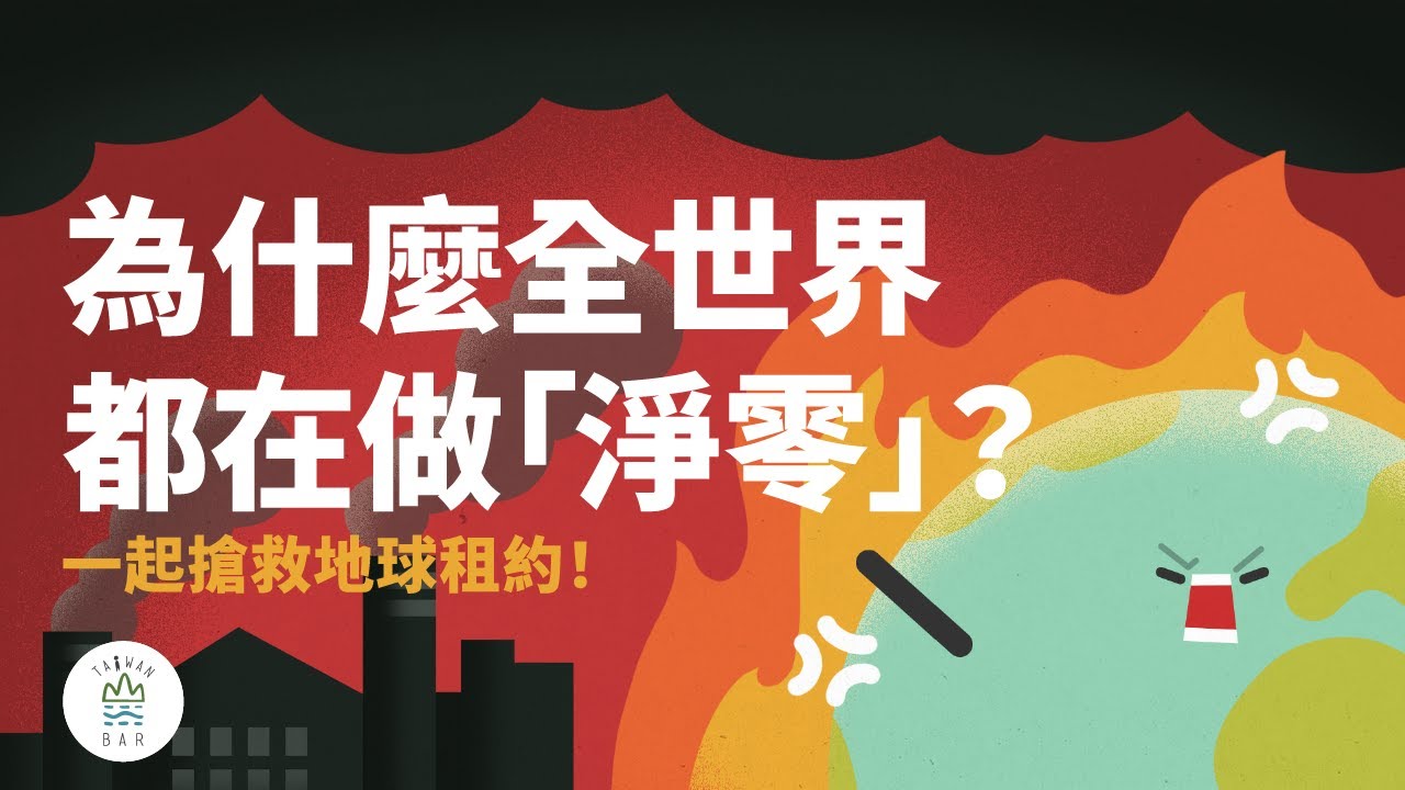全世界都加入！2050 年前一定要完成的「淨零轉型」是什麼？怎麼做？｜臺灣吧 Taiwan Bar X 雜學校 X 國家發展委員會