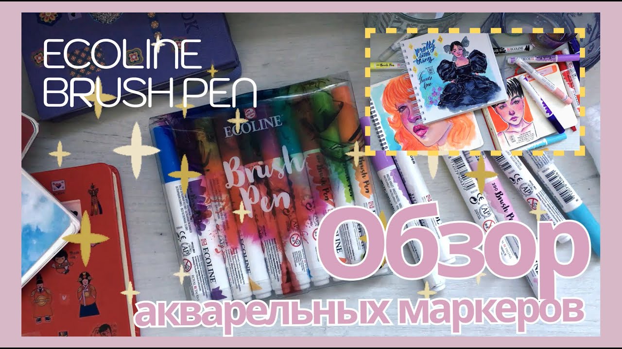 Дневник самоучки \ Обзор акварельных маркеров ECOLINE BRUSH PEN + тест-драйв  🌊🦋🐬