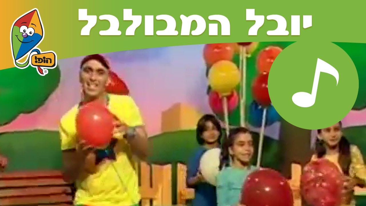 יובל המבולבל - בלון גדול בלון קטן - הופ! שירים