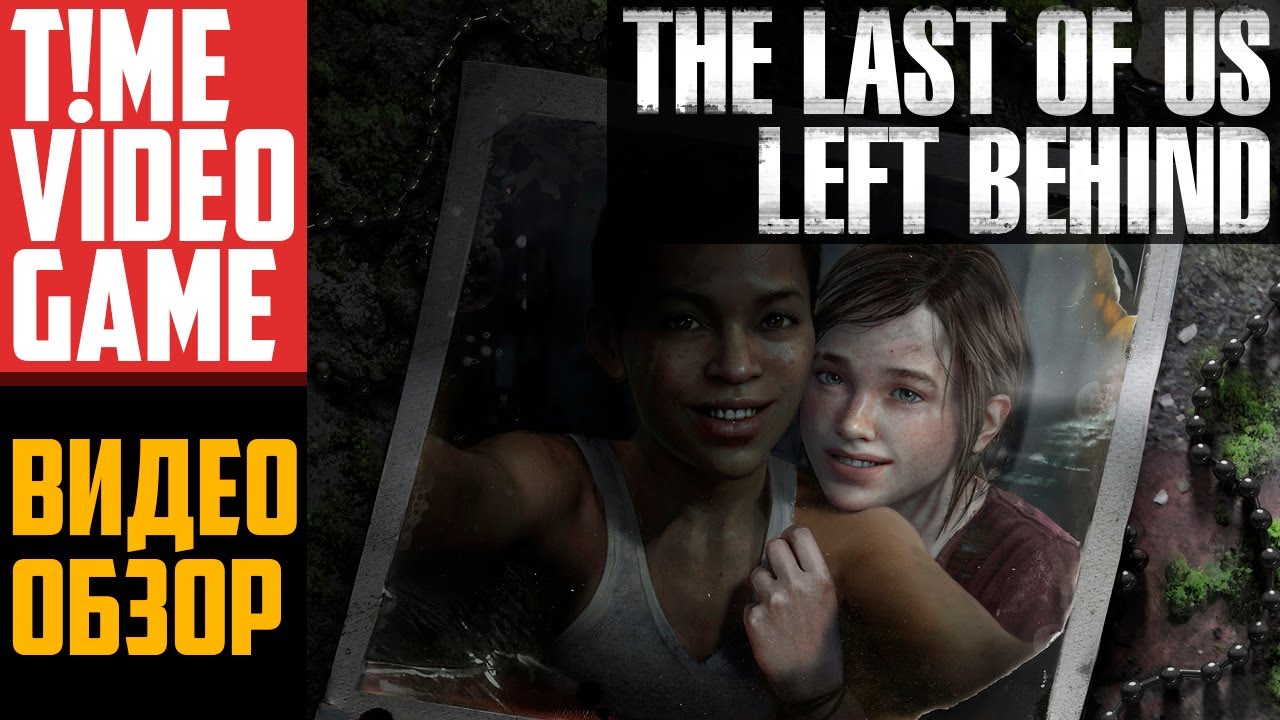 Обзор DLC к игре The Last of Us - Left Behind