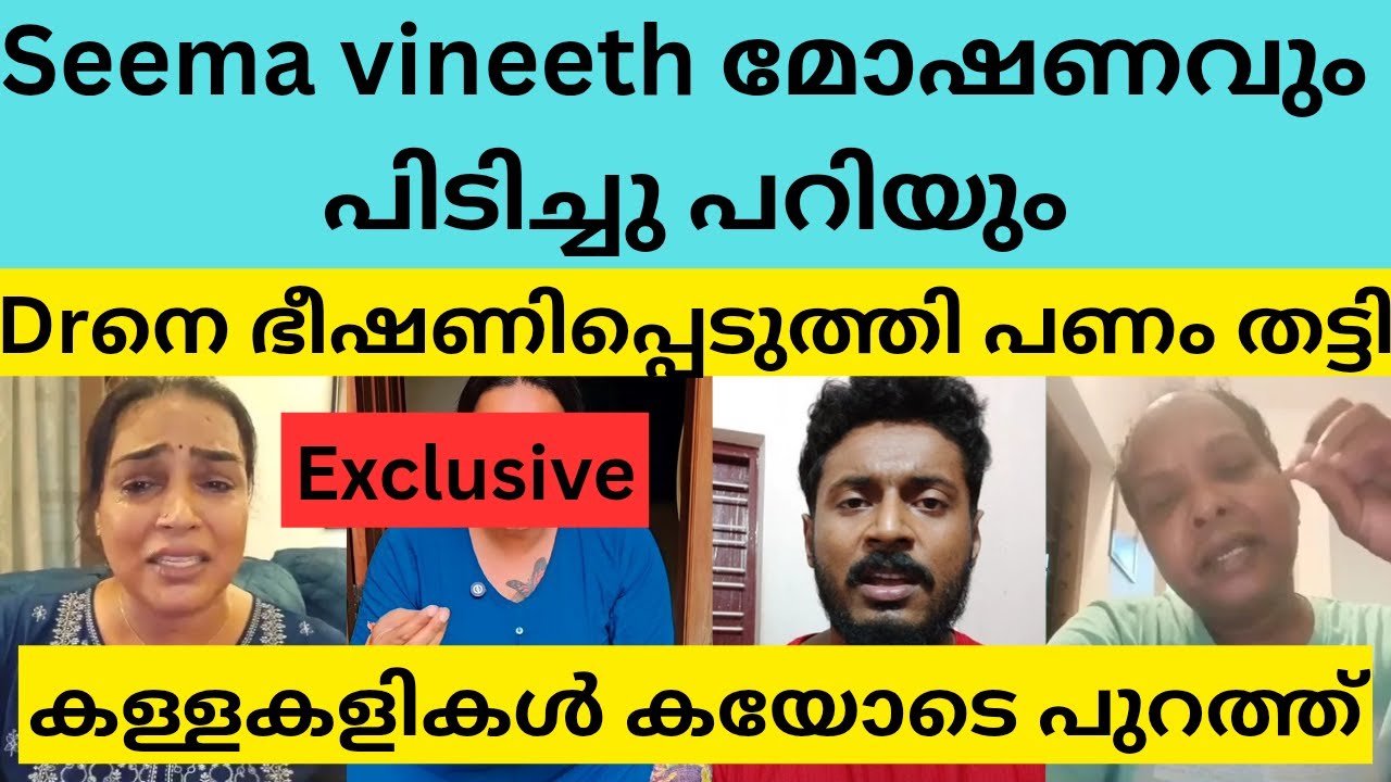 Seema vineethന്  എതിരെ ഗുരുതര ആരോപണവുമായി പഴയകാല transgender #seemavineeth #bichusstroke