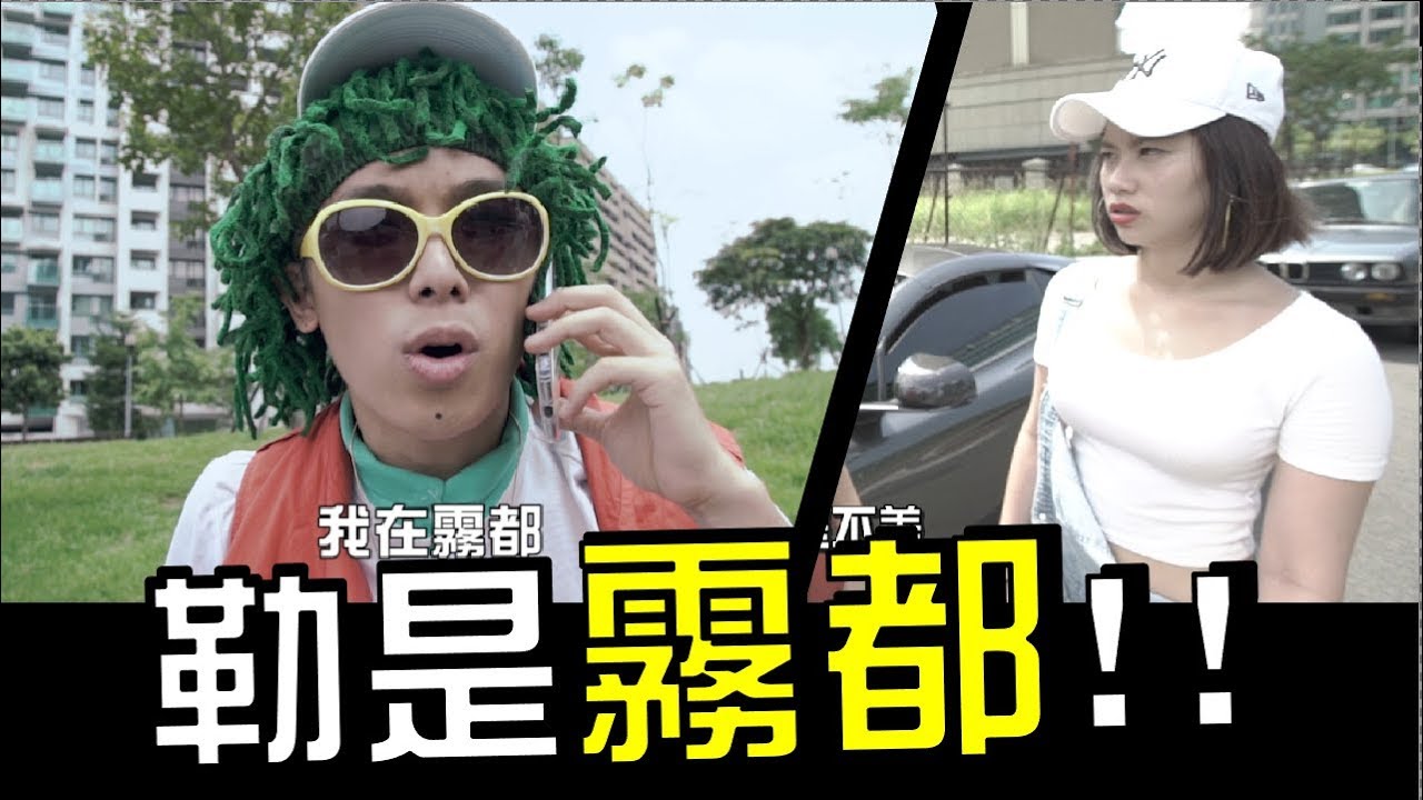 台灣有嘻哈- 勒是霧都|WACKYBOYS |中國有嘻哈|反骨男孩