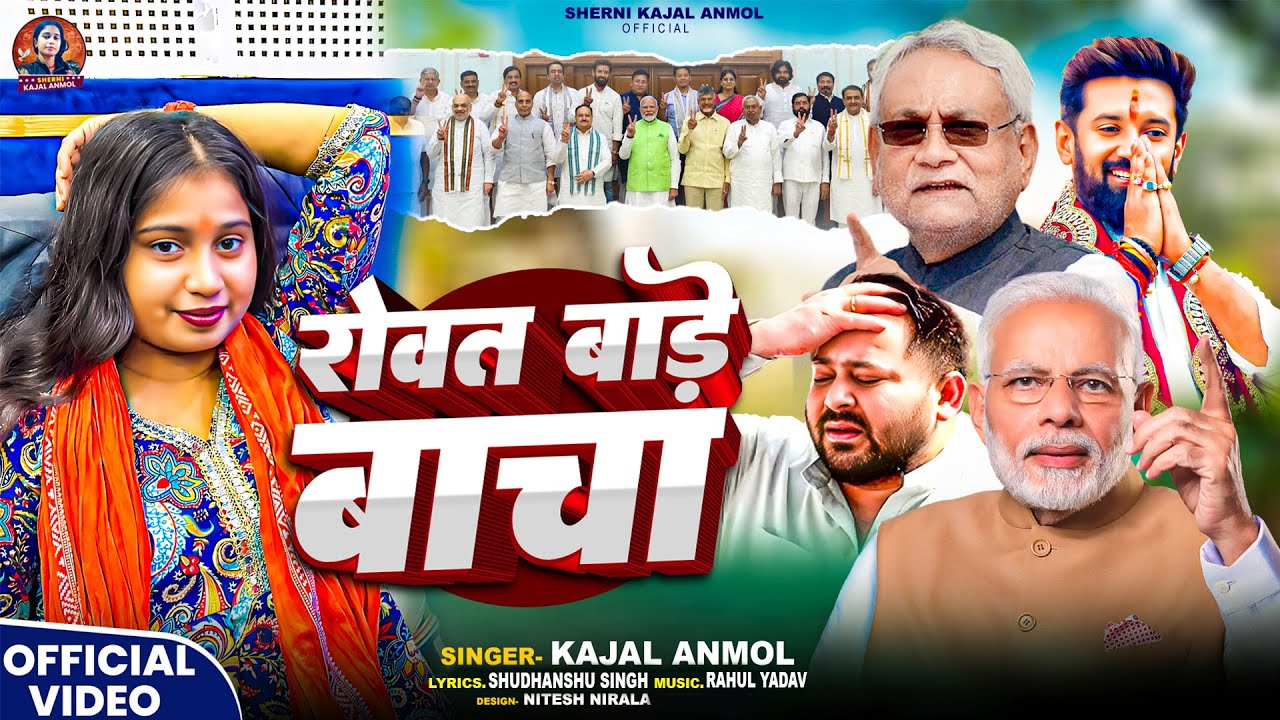 #VIDEO ~ रोवत बाड़े बाचा #INSTA TRAND NDA VIRAL SONG ~ Kajal Anmol ~ Rowat Bare Bacha