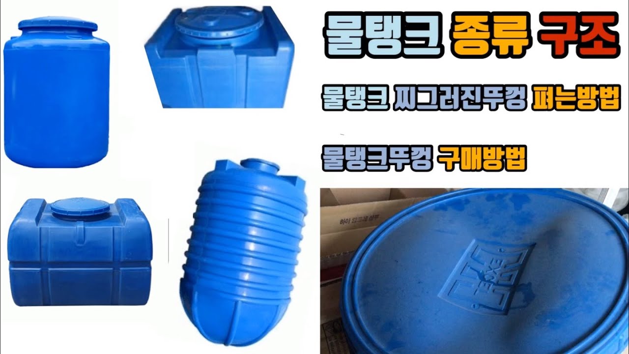 다양한 물탱크 종류 & 구조! 물탱크뚜껑 펴는방법과 구매하는방법을 알려드릴게요!!(Water tank type & structure! Repair of water tank lid)