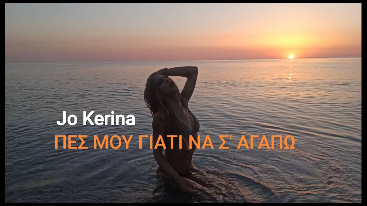 Jo Kerina - Πες μου γιατί να Σ' αγαπώ - Official Music Video
