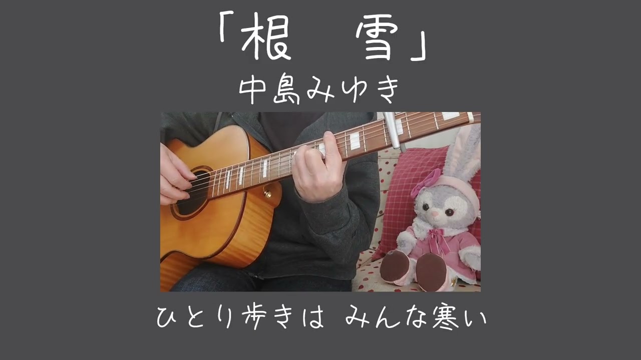 「根雪(ねゆき)」中島みゆきさん　ギター弾き語りカバー