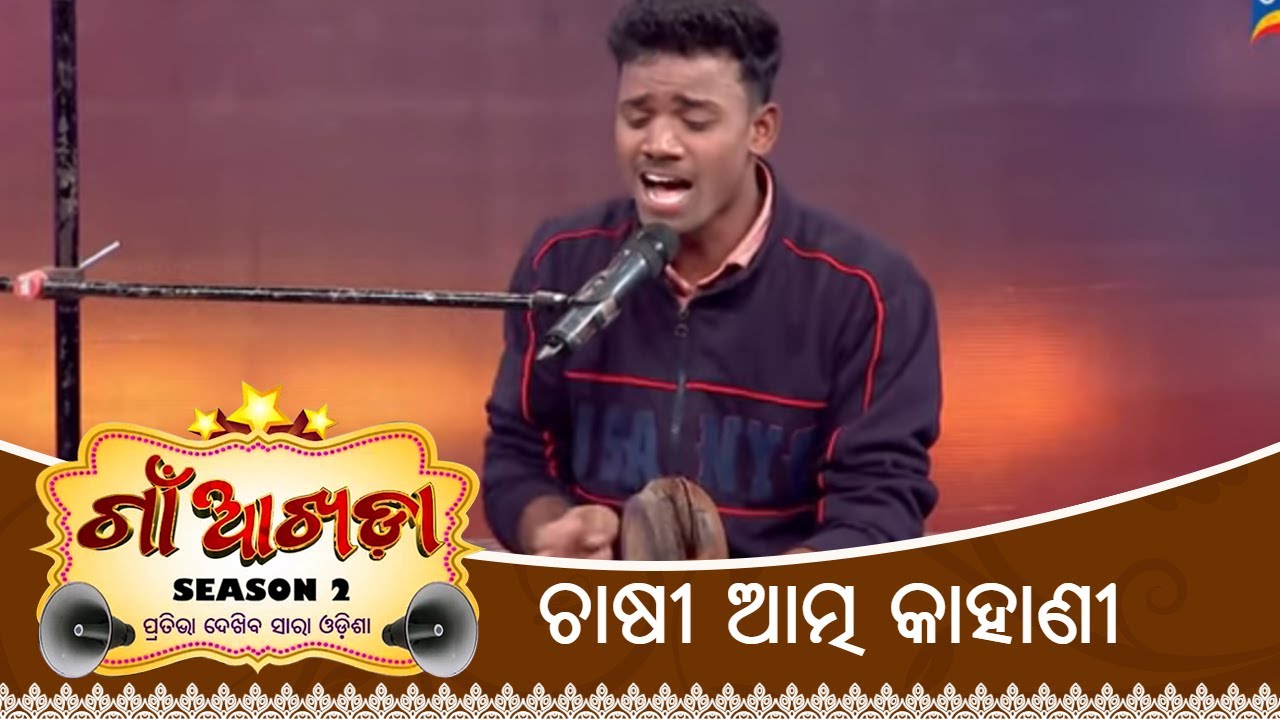ଚାଷୀ ଆତ୍ମ କାହାଣୀ | Gaon Akhada S2 EP 19 | Sapan Kumar Pradhan | Tarang Reality Show