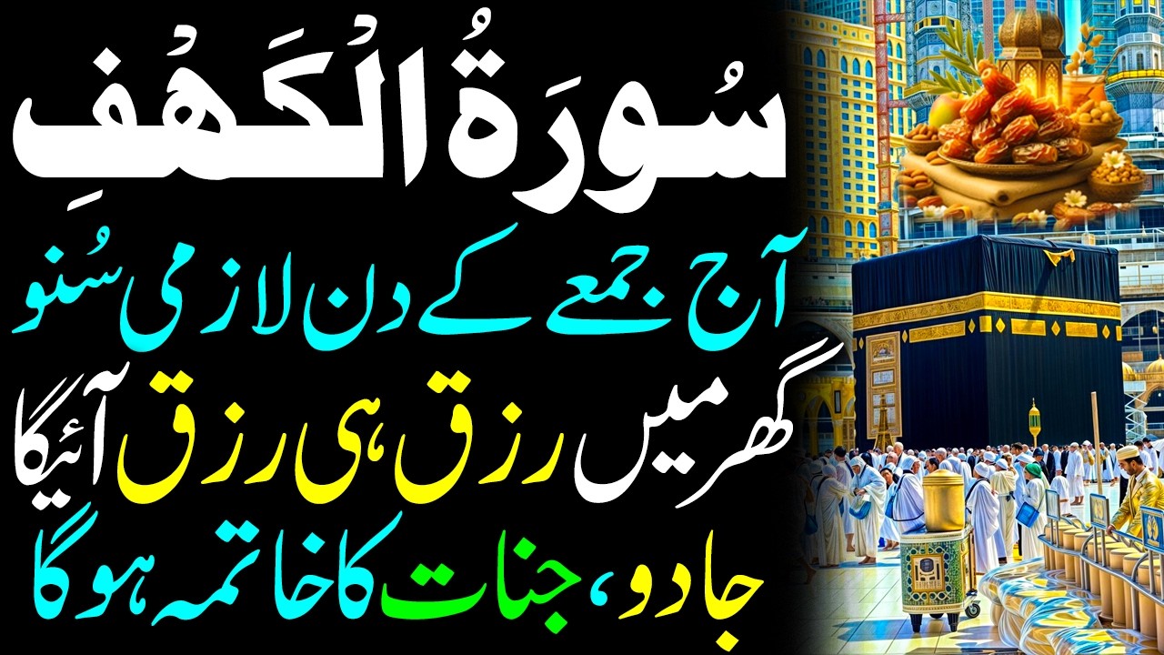 Surah Al Kahaf Tilawat I Powerful Blessing & Rizq I Friday Special Surah I سورت الکہف I Rizq Ka Amal