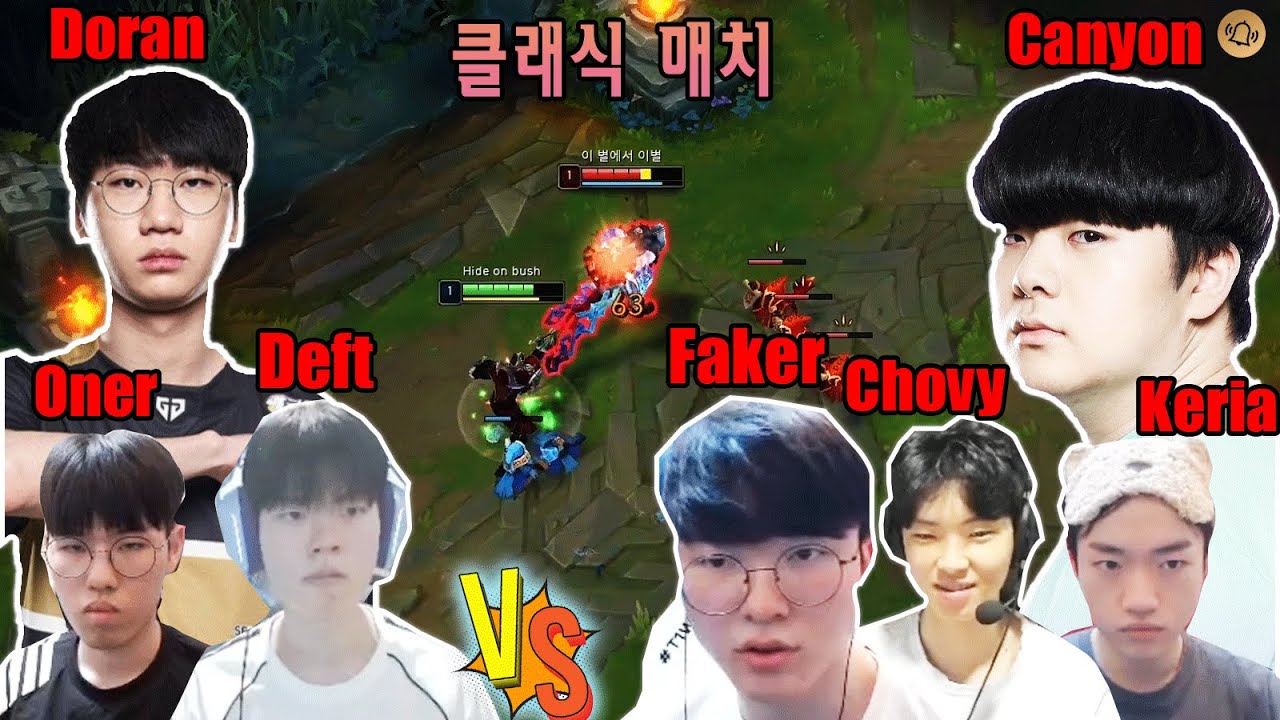 데프트팀 VS 페이커팀 ( Faker, Keria, Canyon, Chovy VS Deft, Oner, Doran )