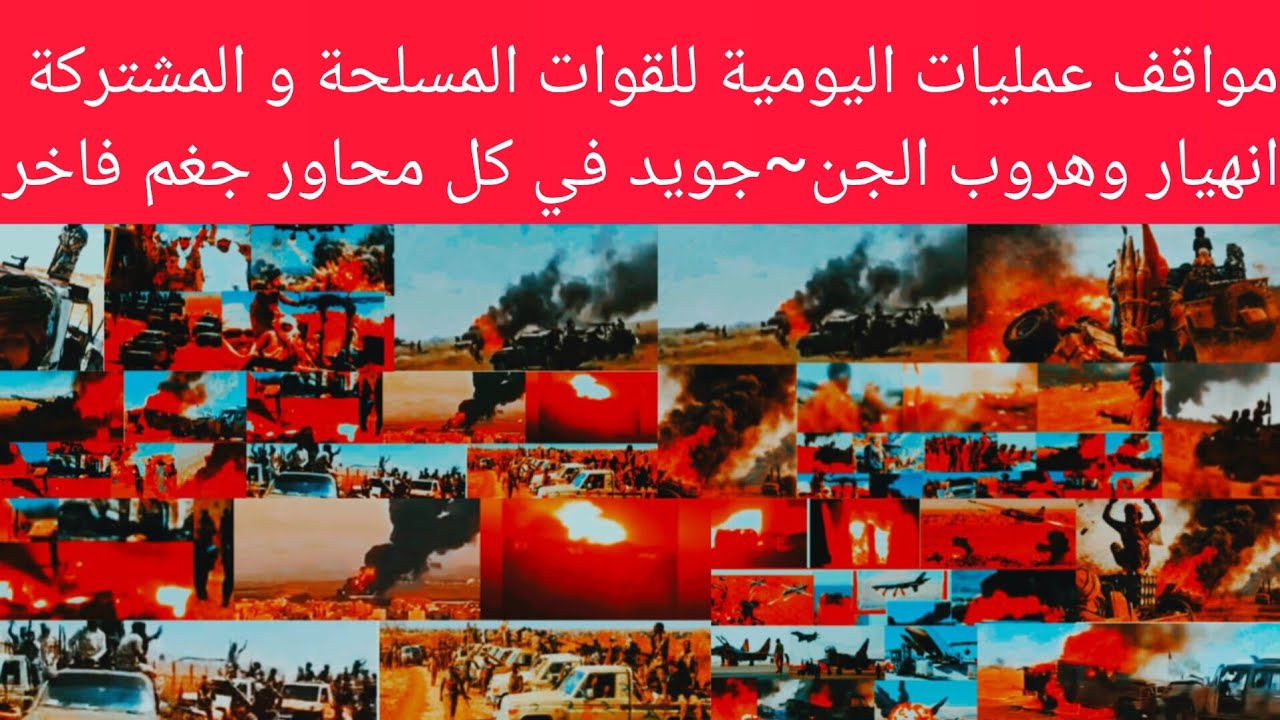 اشتبا~كات عني~فة بين الجنجا و حركة الشعبية في جنوب غرب هبيلا تم جغم قائد كبير جنوب الليبي برضو كاتمة