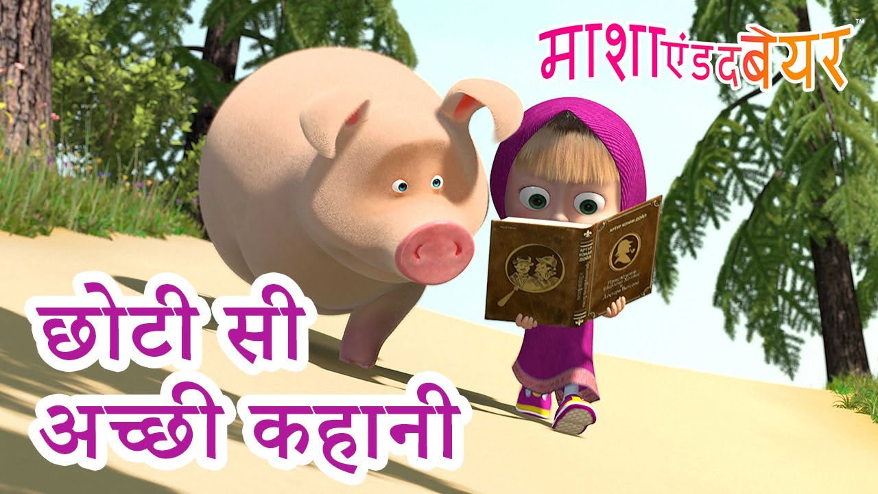माशा एंड द बेयर 👱‍♀️🐻 छोटी सी अच्छी कहानी 📖 📚 Masha and the Bear in Hindi 2024