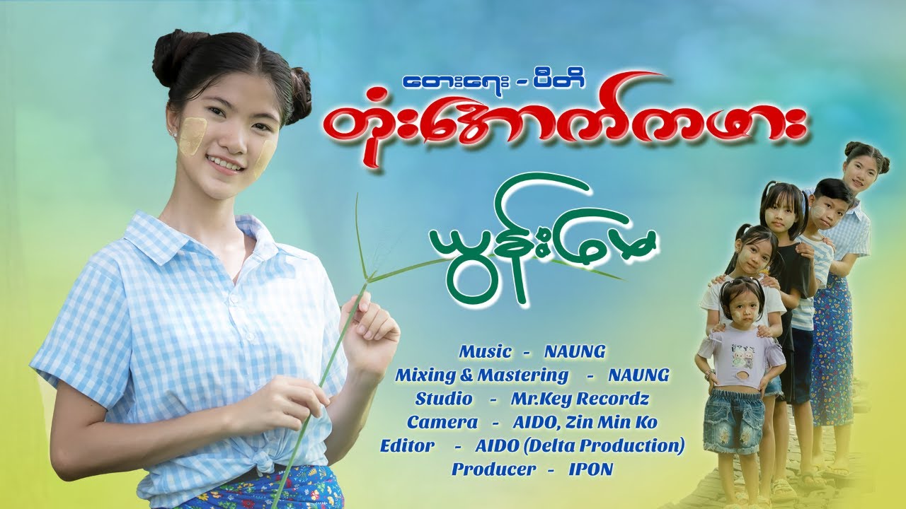Yoon May - တုံးအောက်ကဖား (Official Teaser)