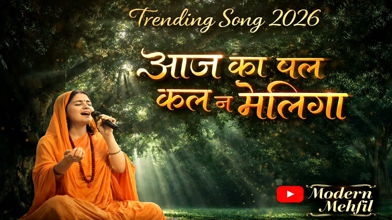 आज का पल कल न मिलेगा | Heart Touching Bhajan | Latest Spiritual Song 2026 | Modern Mehfil