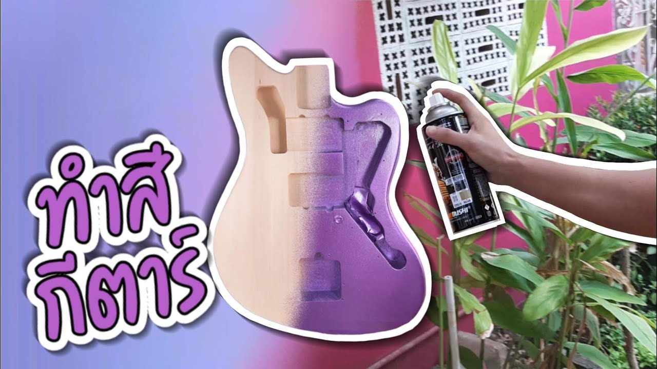 ทำสีกีตาร์เองที่บ้าน | Paint a guitar body with spray can