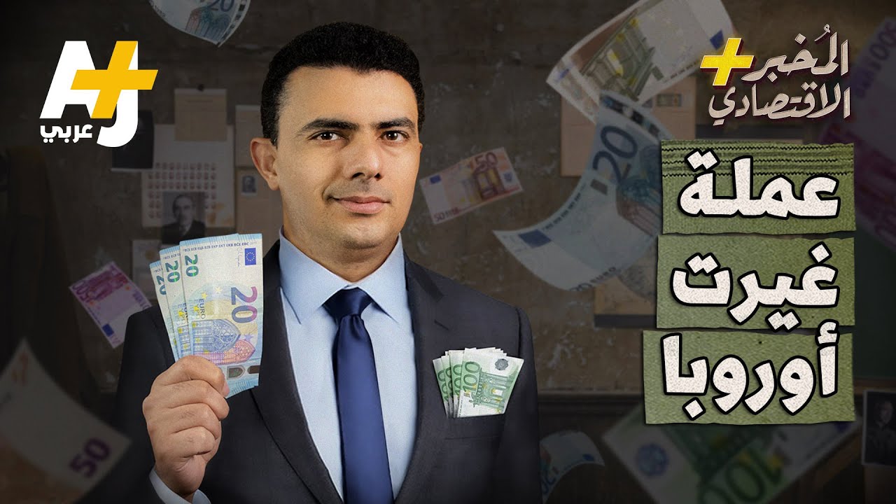المُخبر الاقتصادي+ | 20 عاماً لتصبح الأهم بعد الدولار.. هل نجح اليورو أم سيقضي على الاتحاد الأوروبي؟