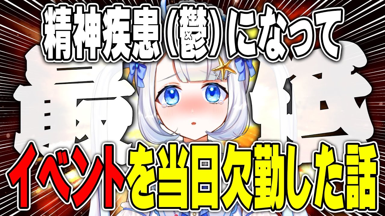 リスナー待望のイベント当日にバックレた女