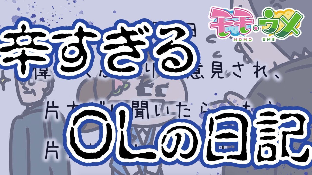 キレられた数だけ強くなれるよ。過去のキレられを日記にまとめました。＜【SNSアニメ】モモウメOL編＞