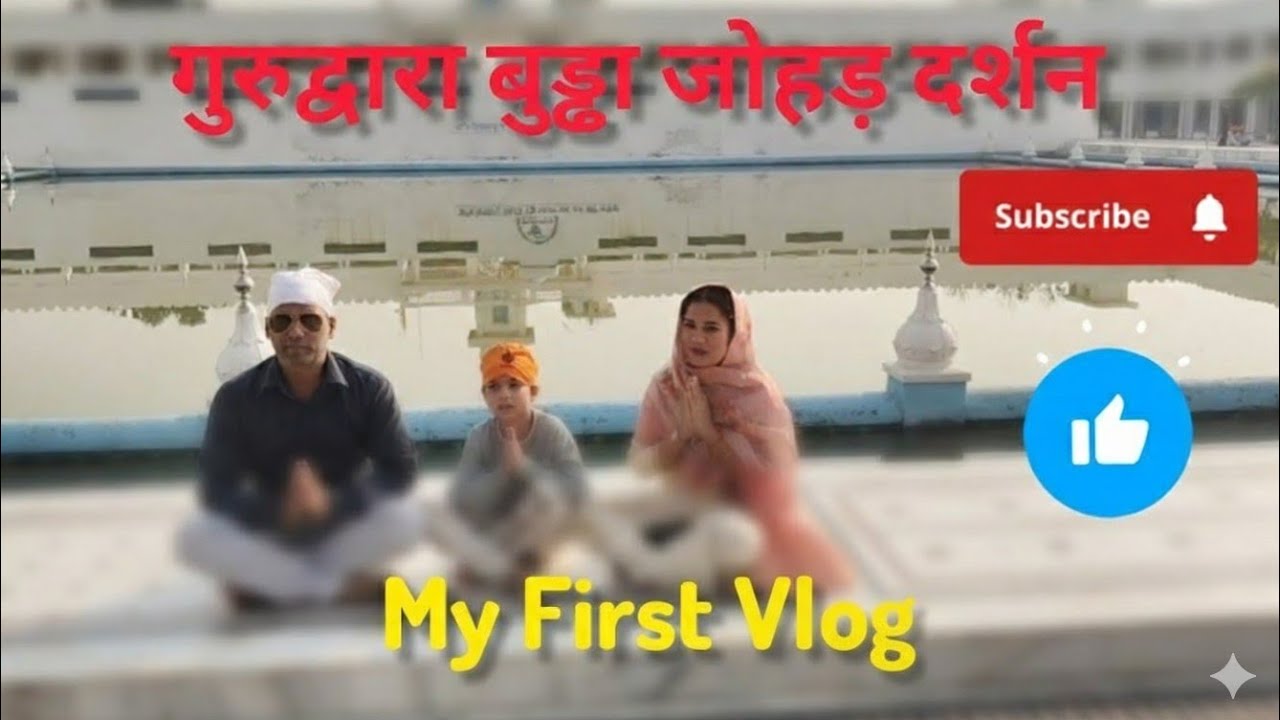 🙏Sukoon ka Doosra Naam: Buddha Johad🙏 Gurudwara🙏My #First Vlog #RajasthanTourism #Waheguru #Vlog01