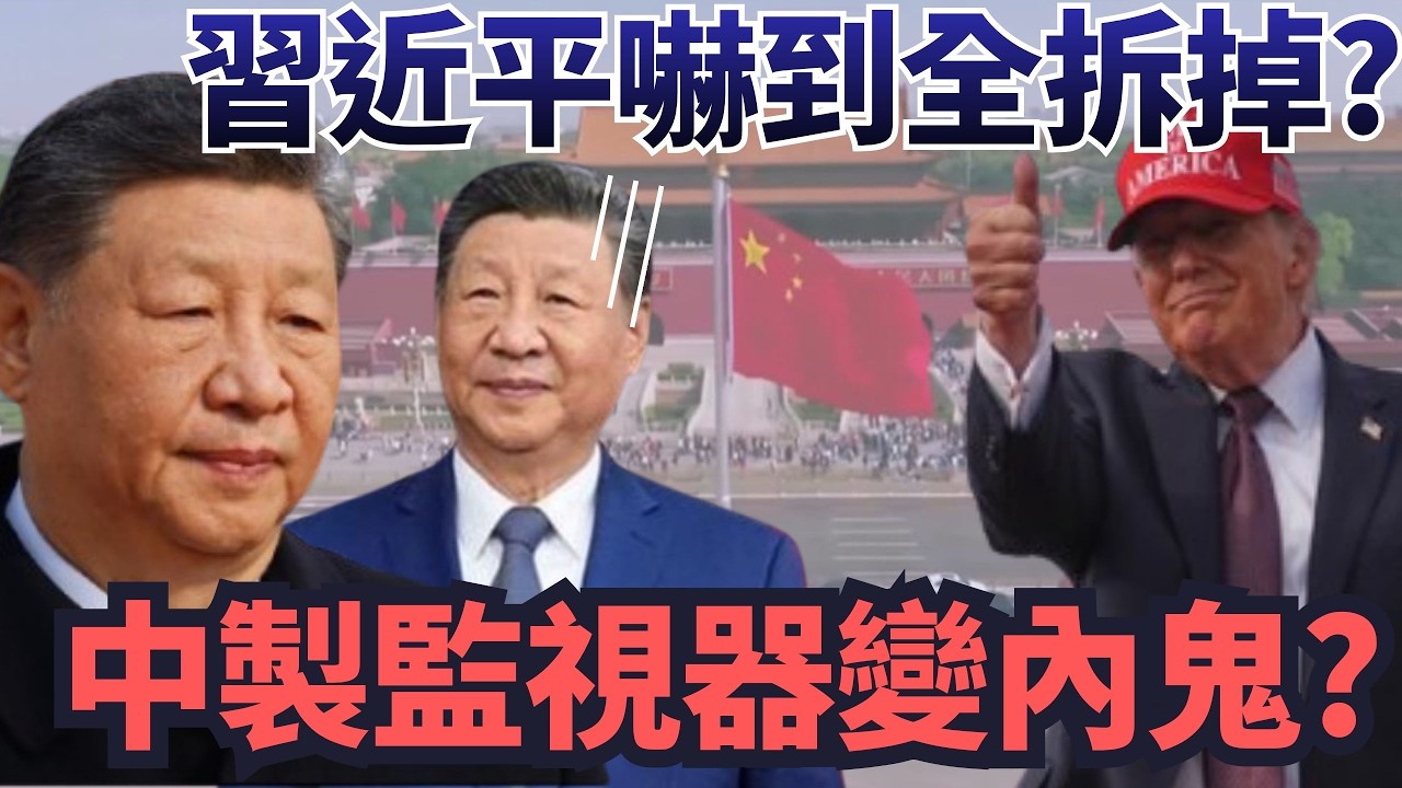 中製監視器變內鬼？習近平嚇到全拆掉？【頭家來開講 Part3】2026.03.05
