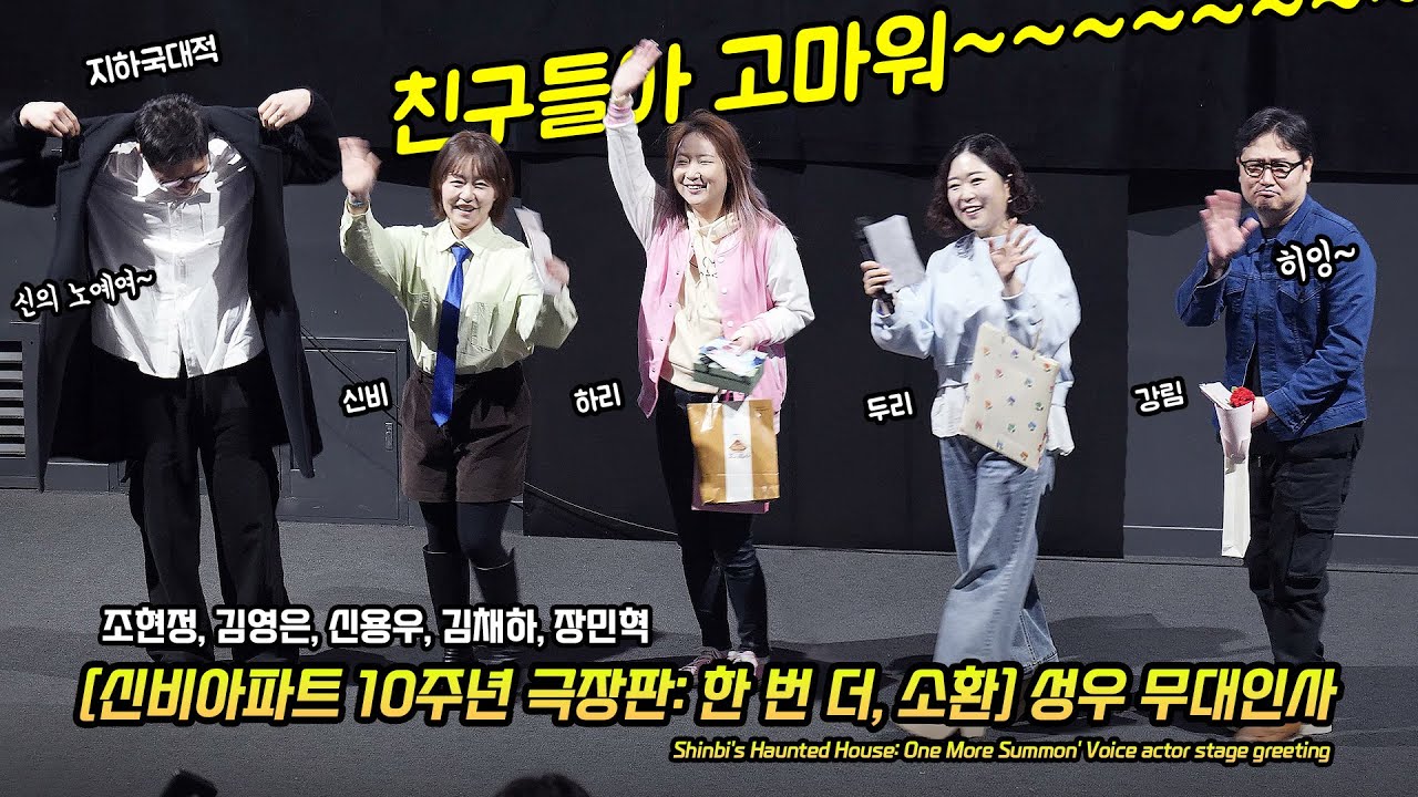 Full] '신비아파트 10주년 극장판: 한 번 더, 소환' 성우 무대인사: 조현정, 김영은, 신용우, 김채하, 장민혁: 260201: CGV 용산 17관 종영시: 애니메이션 영화