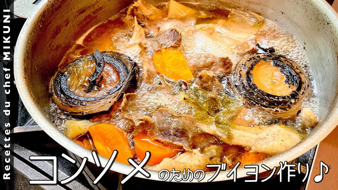 #761『コンソメ』【前編】牛スジ、鶏手羽、香味野菜でブイヨンをとります！｜シェフ三國の簡単レシピ