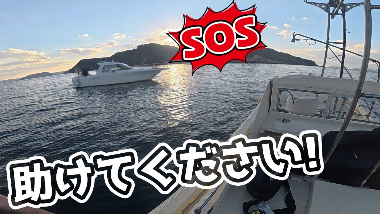 貰った船で釣りしていたら前方から助けを求める声…緊急事態！