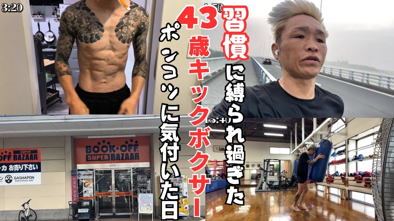 【Vlog】自分ルールに縛られすぎて目的を見失った43歳の痛すぎる1日ルーティン。