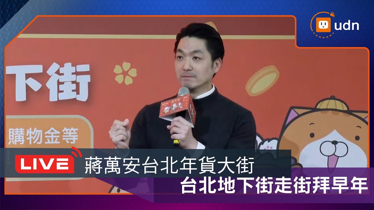 【LIVE】0207蔣萬安台北年貨大街走街拜早年