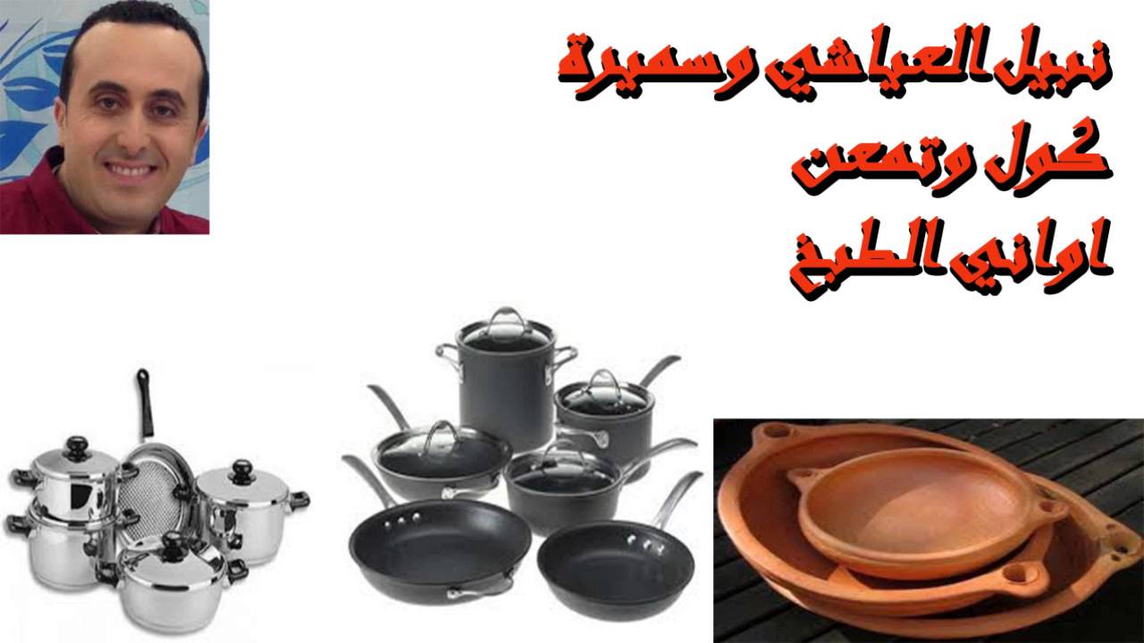 نبيل العياشي وسميرة في كول وتمعن | خطورة بعض اواني الطبح
