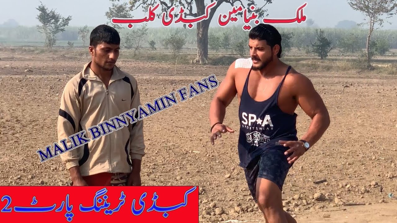 malik binyameen | muhammad aftab | kabaddi training | part2