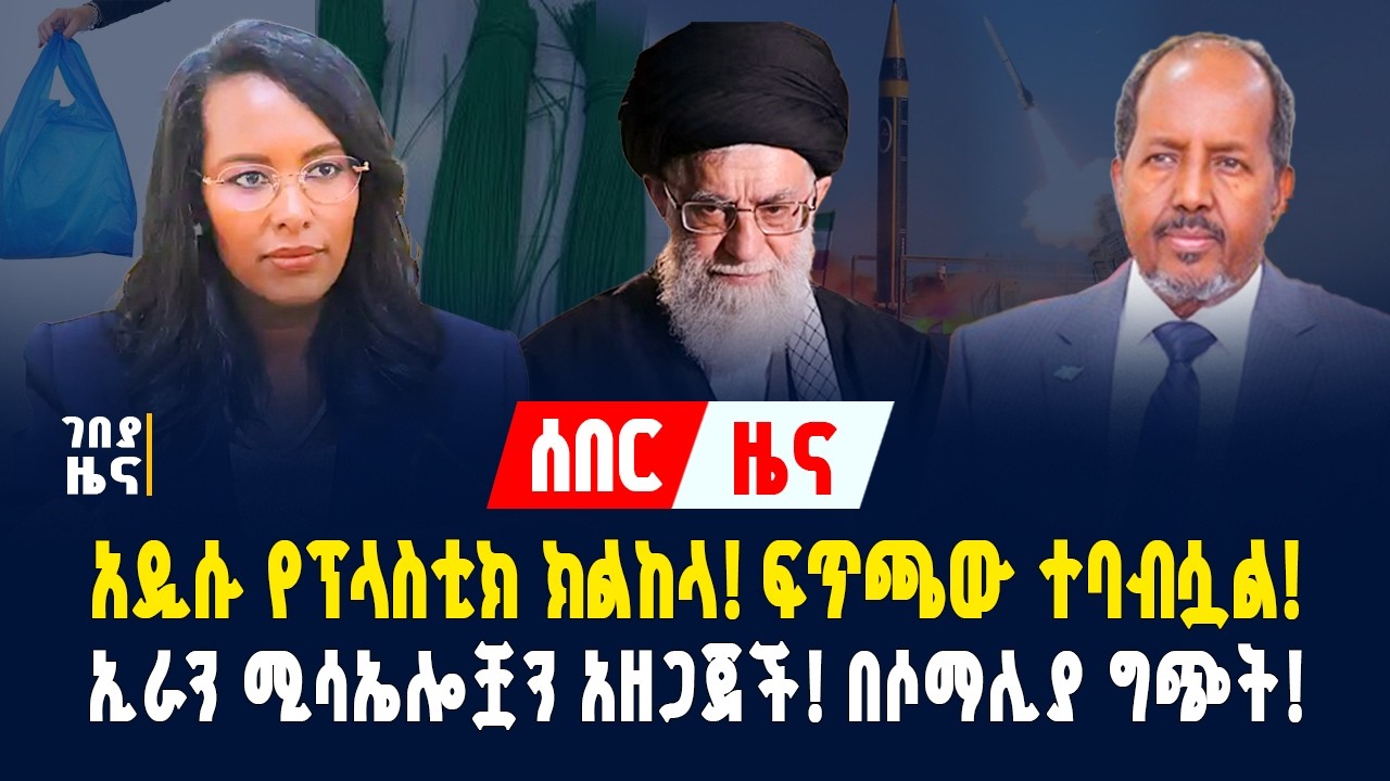 አዲሱ የፕላስቲክ ምርቶች መመዘኛ! ኢራን ሚሳኤሎቿን አዘጋጀች! በሶማሊያ ግጭት! - ጥር 28/2018 | Gebeya News
