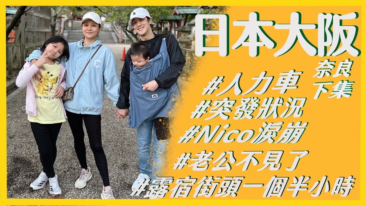 日本大阪Day4(下集)-爸爸露宿街頭｜那對夫妻(Nico&Kim&Nini&Lemon)