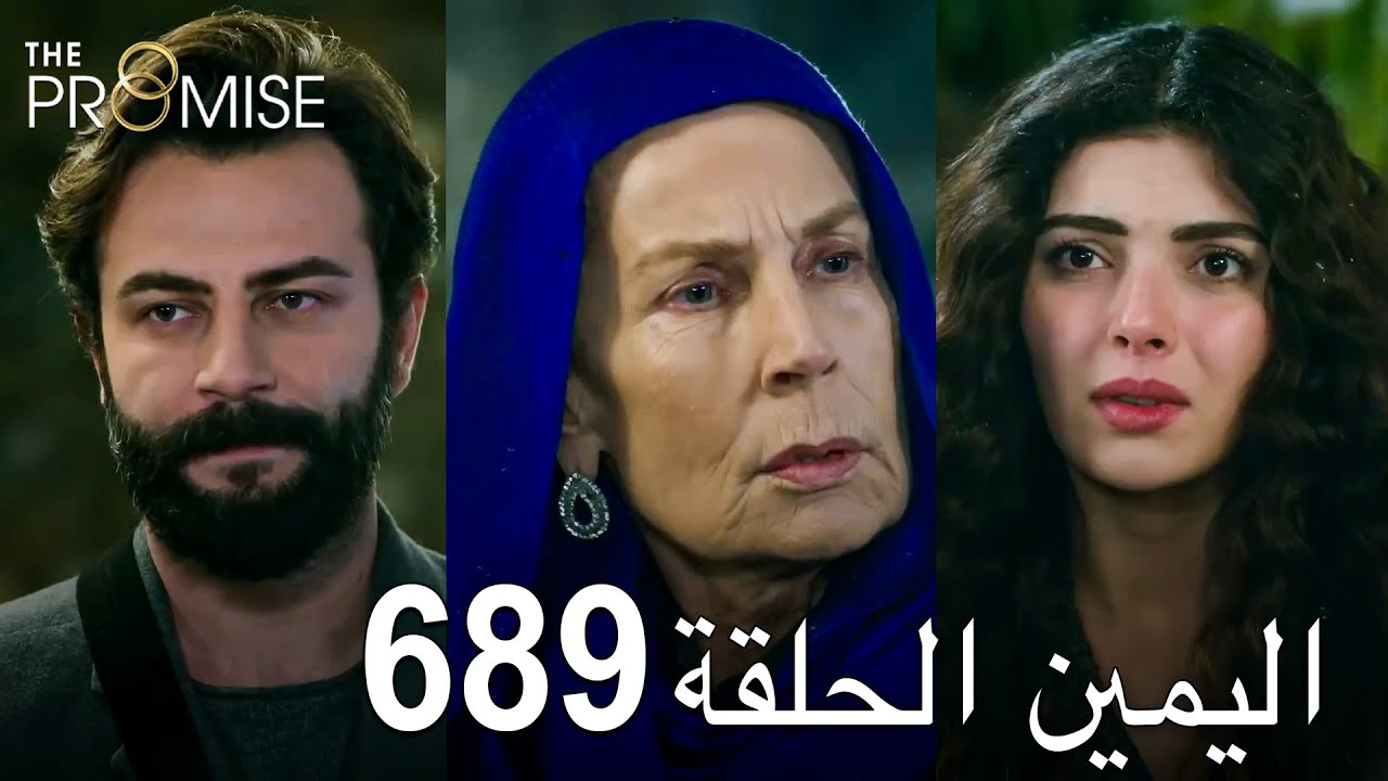 اليمين الحلقة 689 | مدبلج عربي