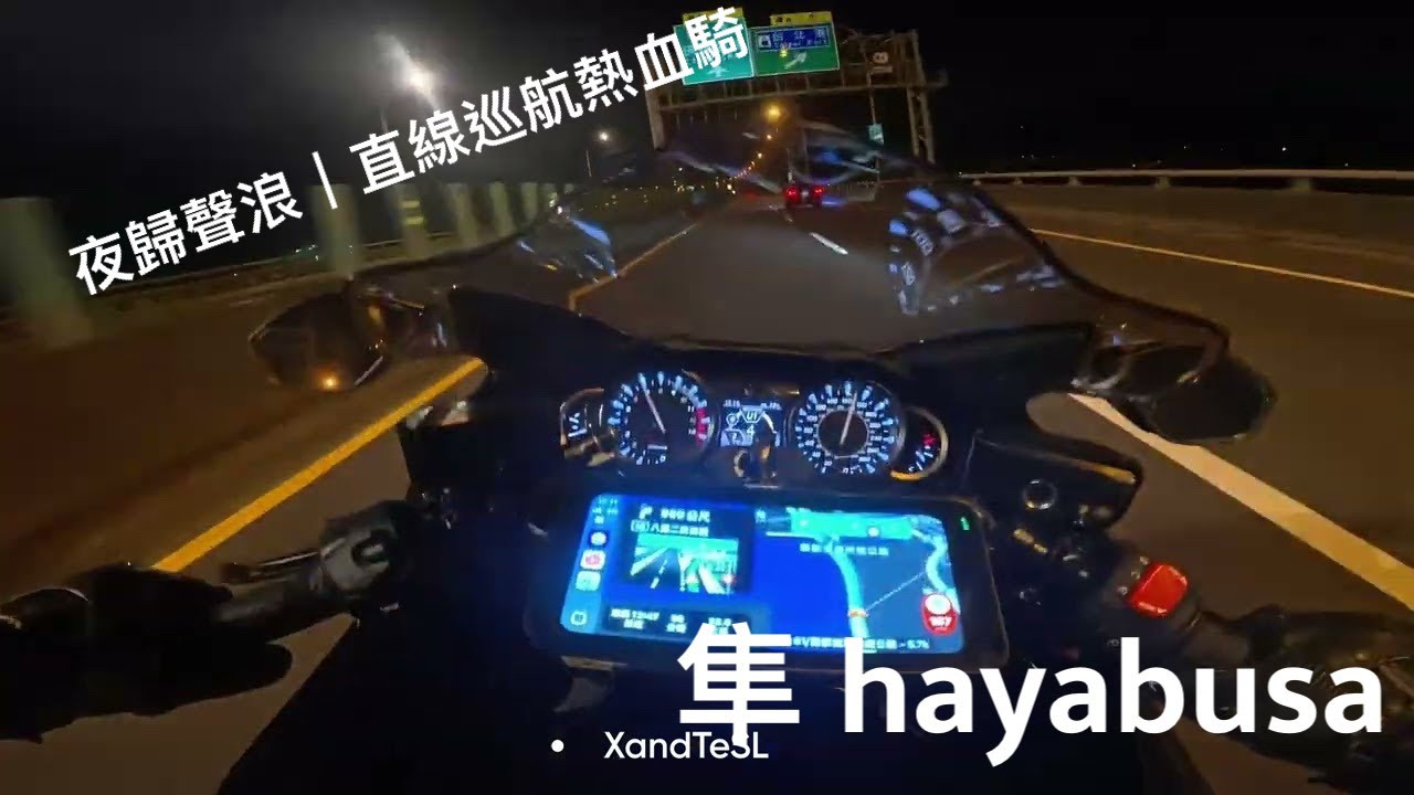 《隼 Hayabusa 巡航紀實 | 大古山回程61西濱→64高架》一路開轉！節奏滿載｜Hayabusa Exhaust Ride | ハヤブサ 高速巡航#Hayabusa #隼  #大古山 #排氣聲