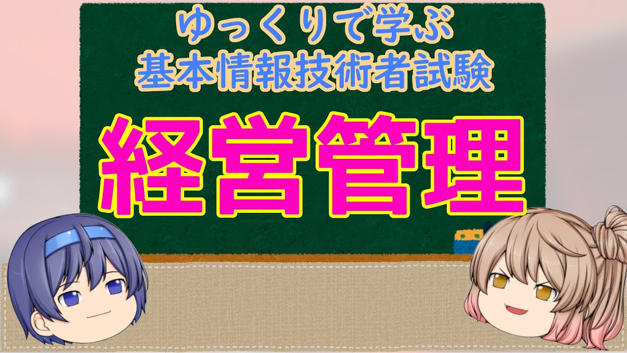 経営戦略 ゆっくりで学ぶ基本情報技術者試験【ゆっくり解説】