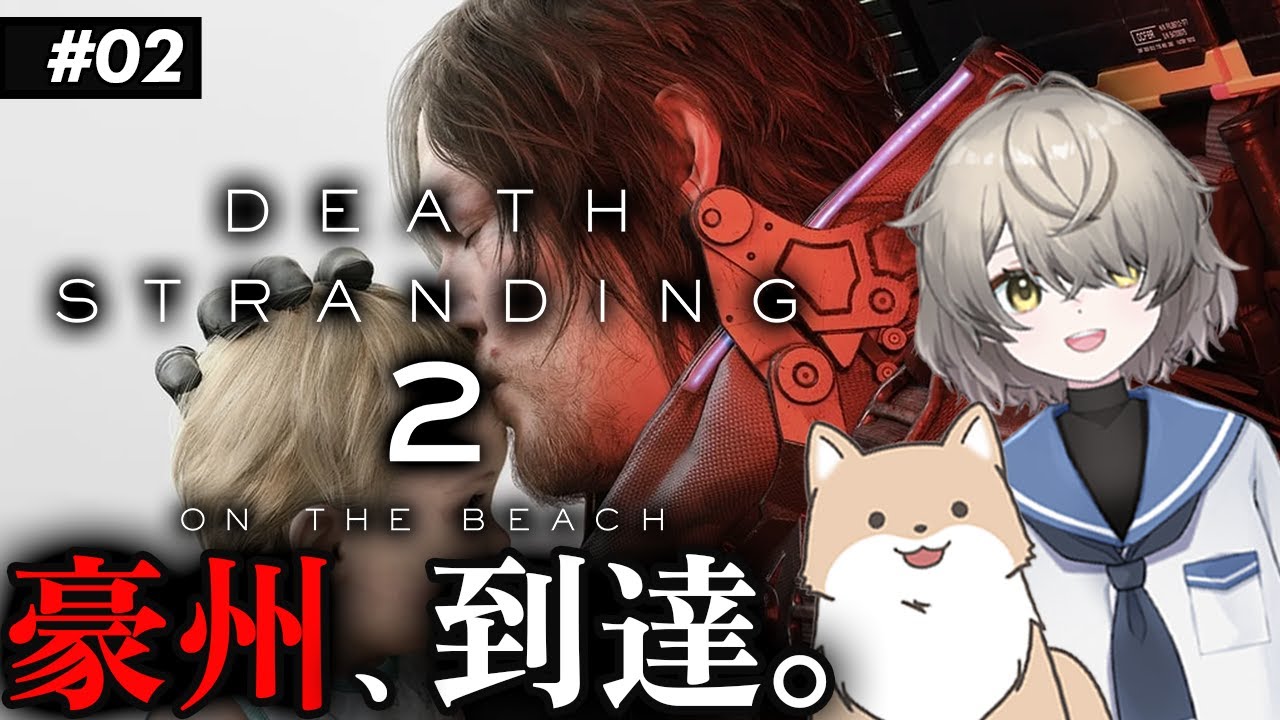 【Death Stranding 2】●Part02 ついに豪州にたどり着いた配達人！北米並の困難がサムを待ち構えてるぞ！の巻【ネタバレあり】