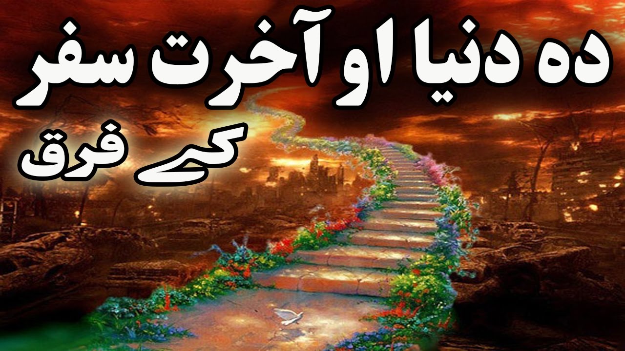 pashto bayan dunya ao akhirat safer k farq پستو بیان sheikh hassan ishaq swati