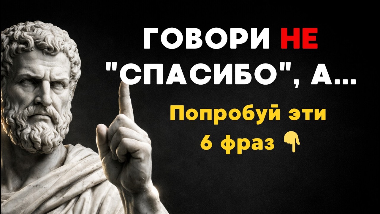 6 ФРАЗ, КОТОРЫЕ МЕНЯЮТ ТО, КАК ЛЮДИ К ТЕБЕ ОТНОСЯТСЯ | Стоическая мудрость | Стоицизм