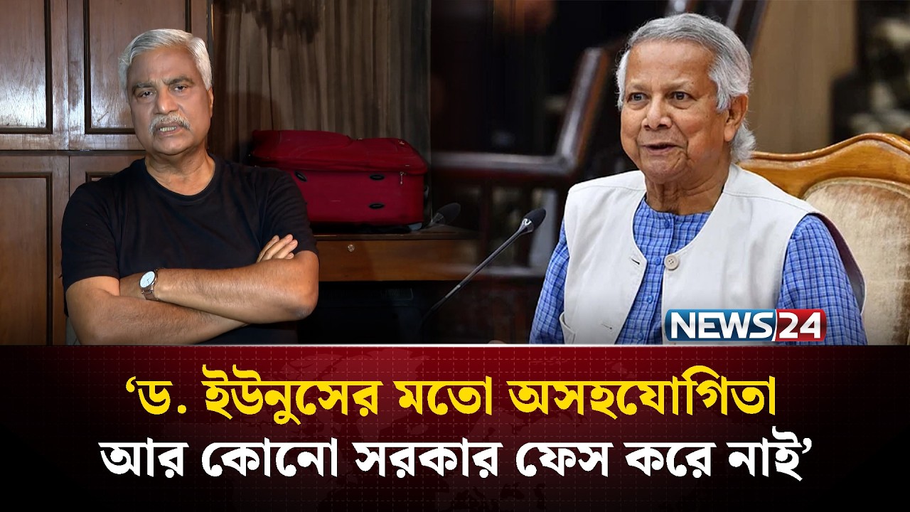 ‌‘ড. ইউনুসের মতো অসহযোগিতা আর কোনো সরকার ফেস করে নাই’ | News24 Entertainment