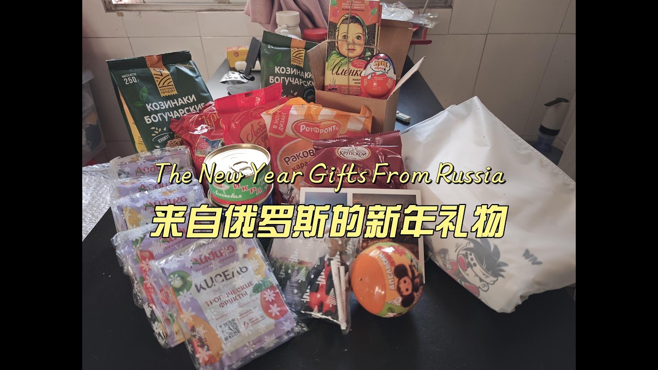 这是一份来自千里之外的新年礼物