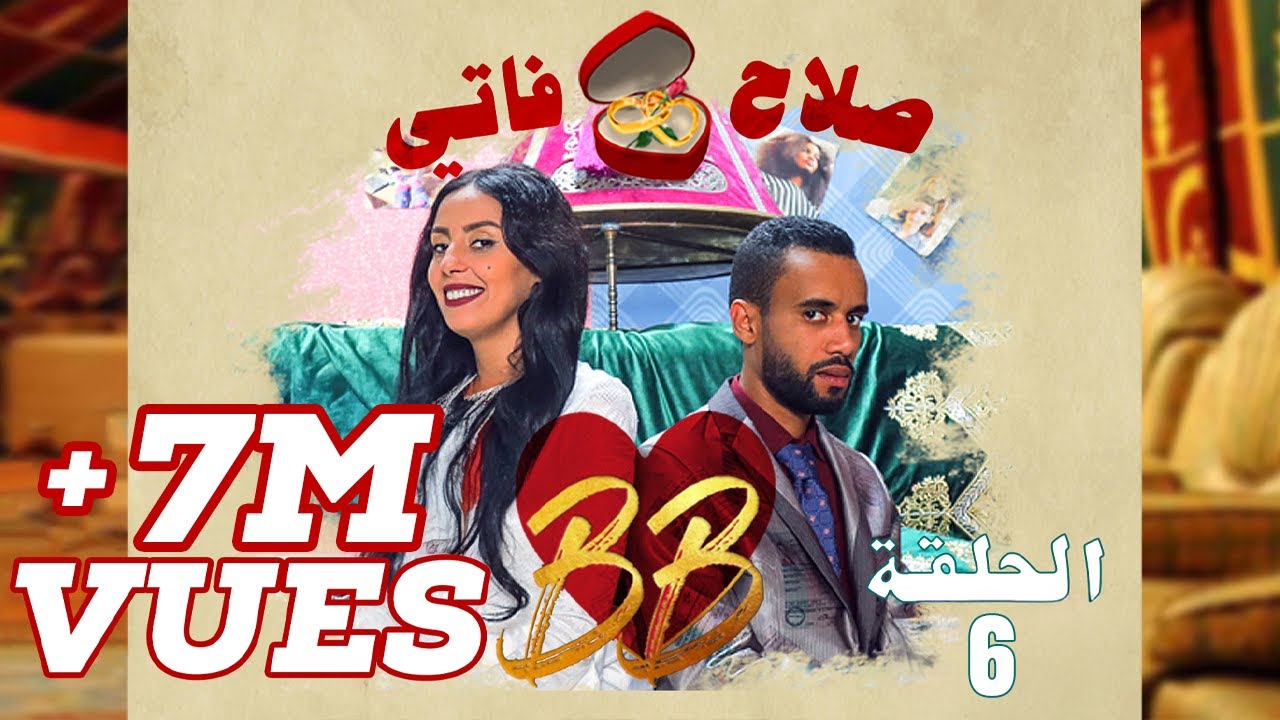 #BB EP 6 - صلاح وفاتي - الحلقة 6