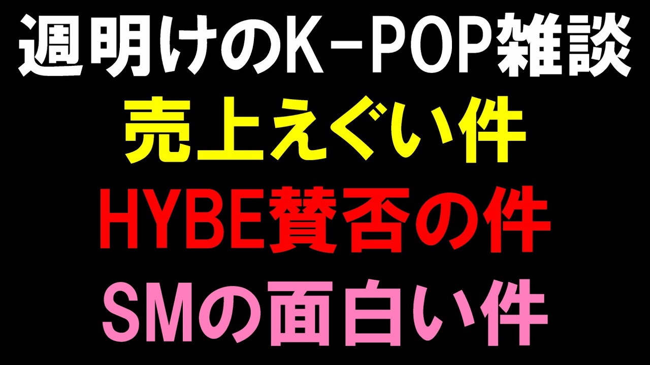 【K-POP雑談】あのグループの売上えぐい件とHYBEの賛否な件とSMの面白い件