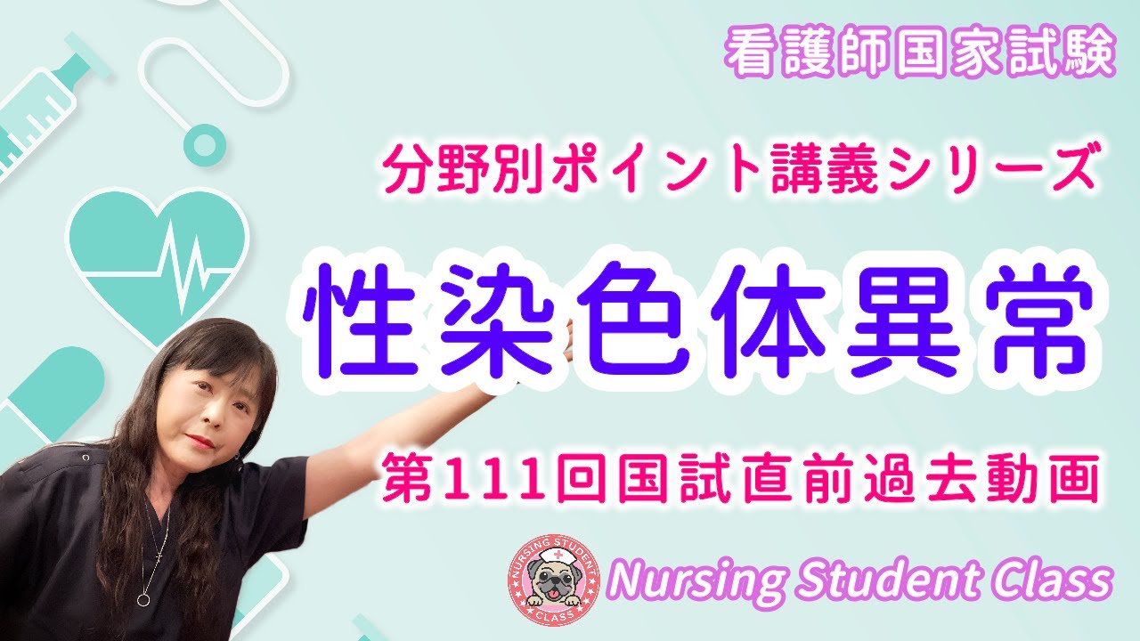 【 性染色体異常 】分野別  分かりやすい！看護師国家試験 予備校講座