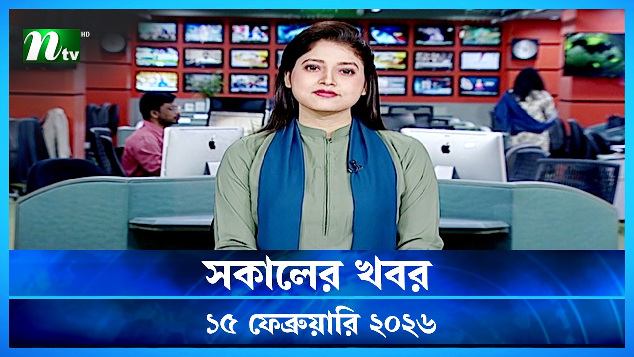 🟢 সকালের খবর | Sokaler Khobor | 15 February 2026 | NTV News Update