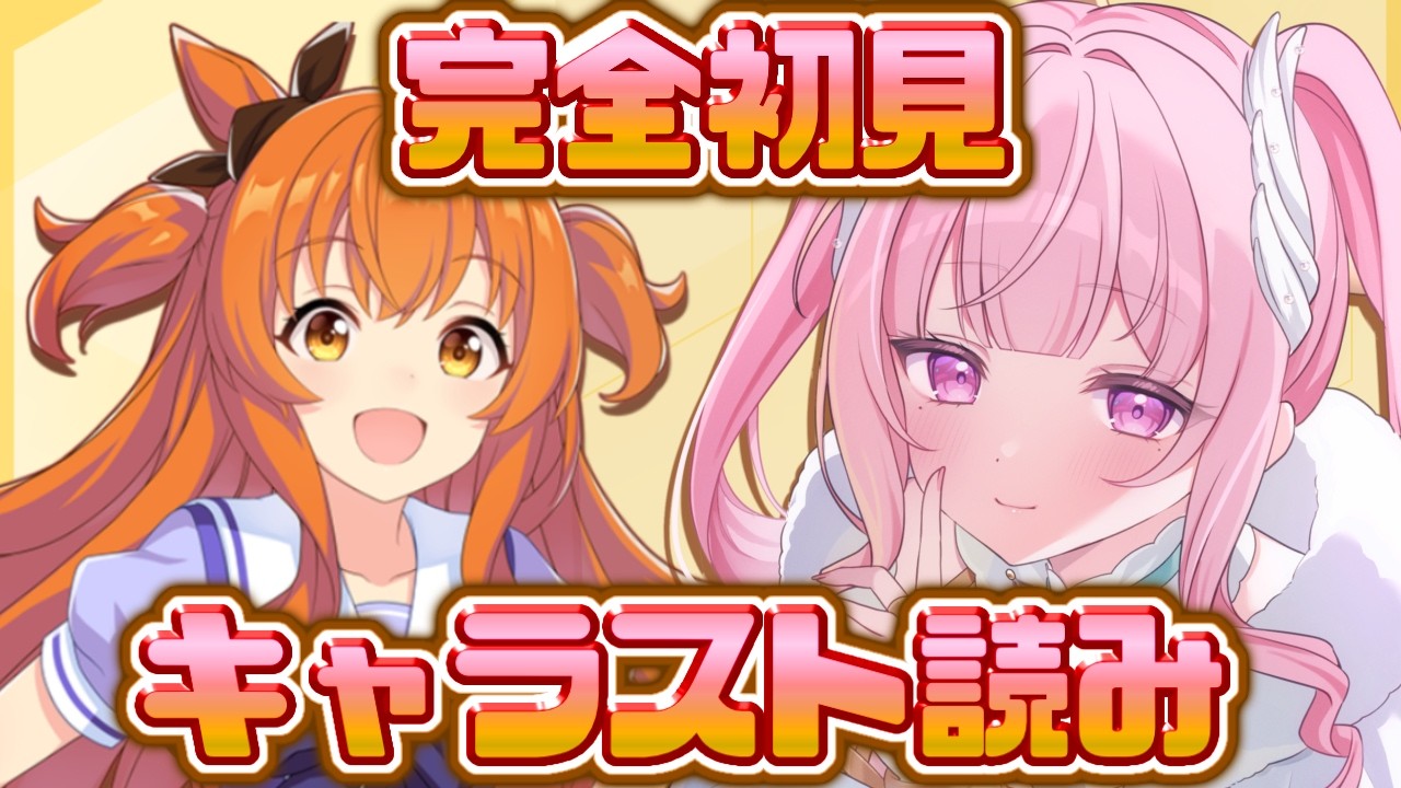 ＃２１【#ウマ娘】完全初見！マヤちゃん、バブルちゃん達のキャラストを読む！【新人Vtuber/かなみ・でぃあーな】 #ウマ娘プリティーダービー