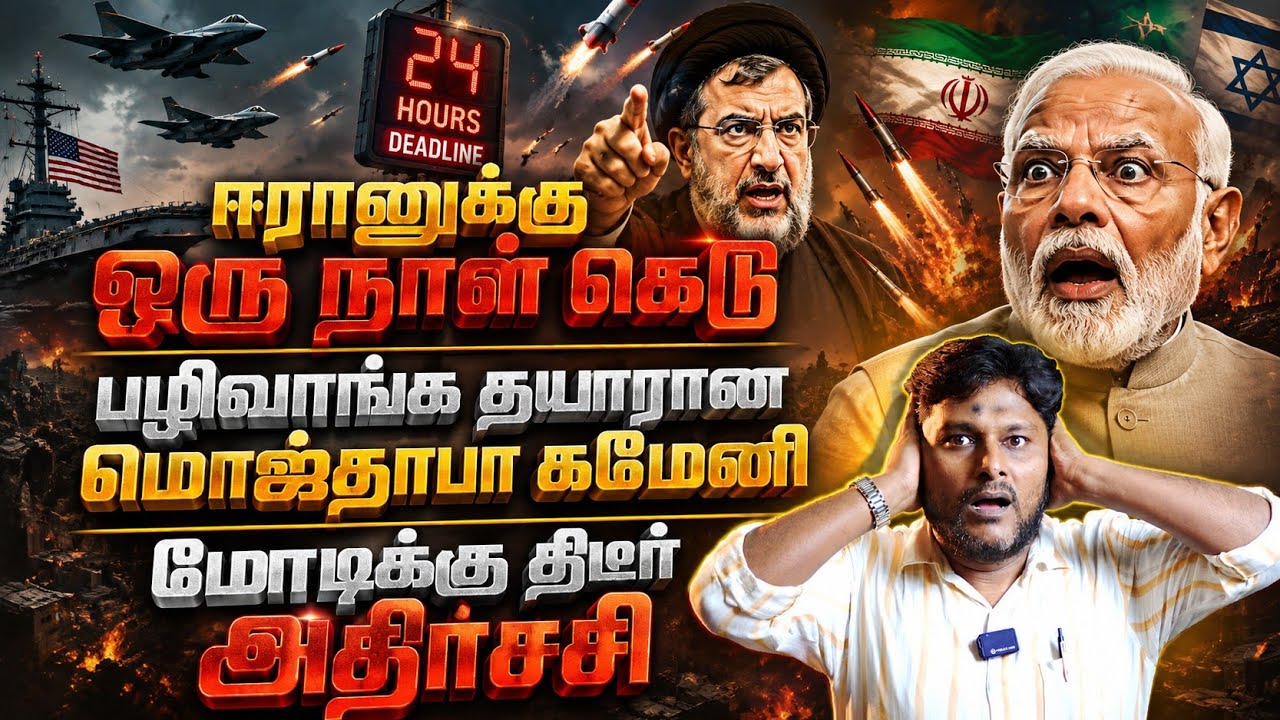 ஈரானுக்கு ஒருநாள் கெடு | பழிவாங்க தயாரான மொஜ்தாபா கமேனி | மோடிக்கு திடீர் அதிர்ச்சி