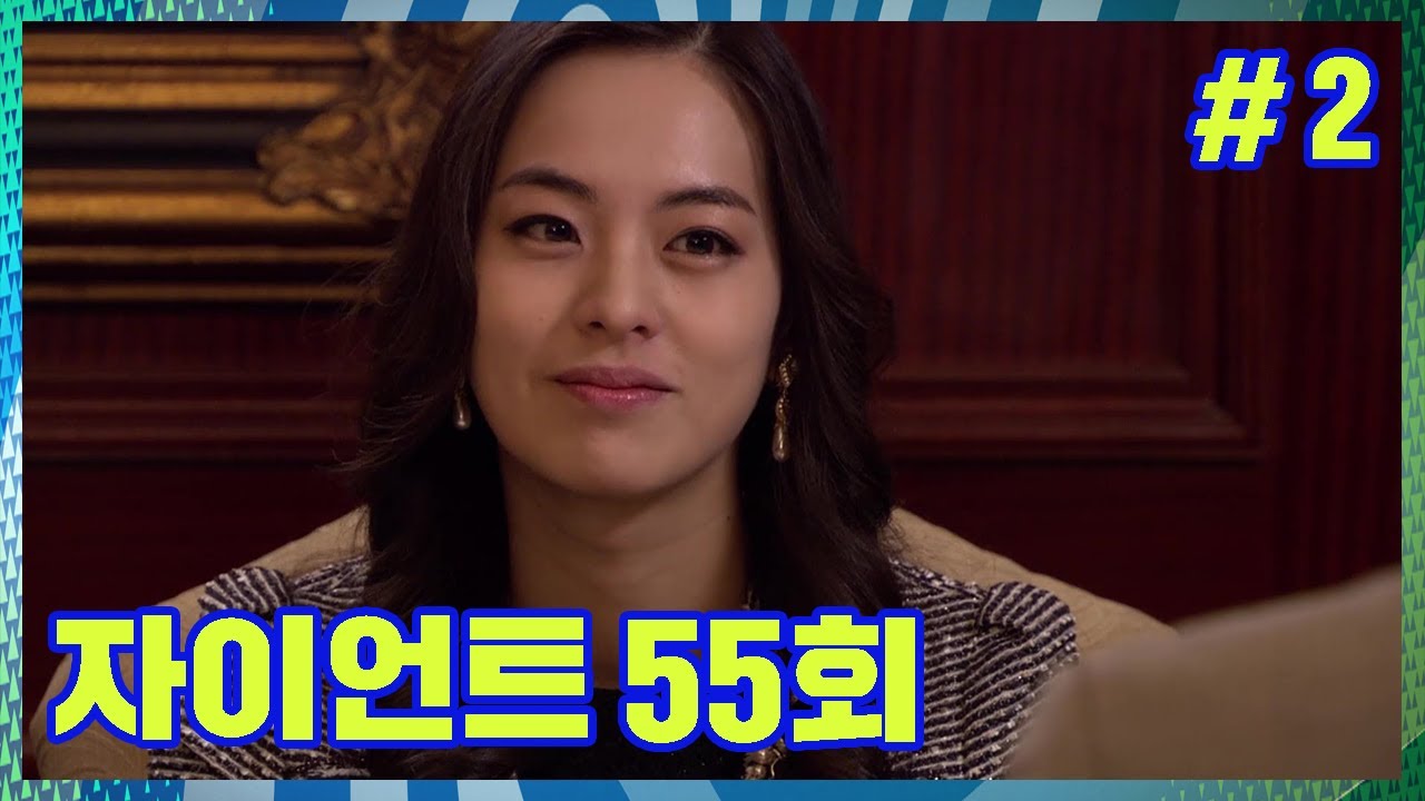 [자이언트] 저 강모씨와 결혼하고 싶어요 ㅎ │Ep. 55-2
