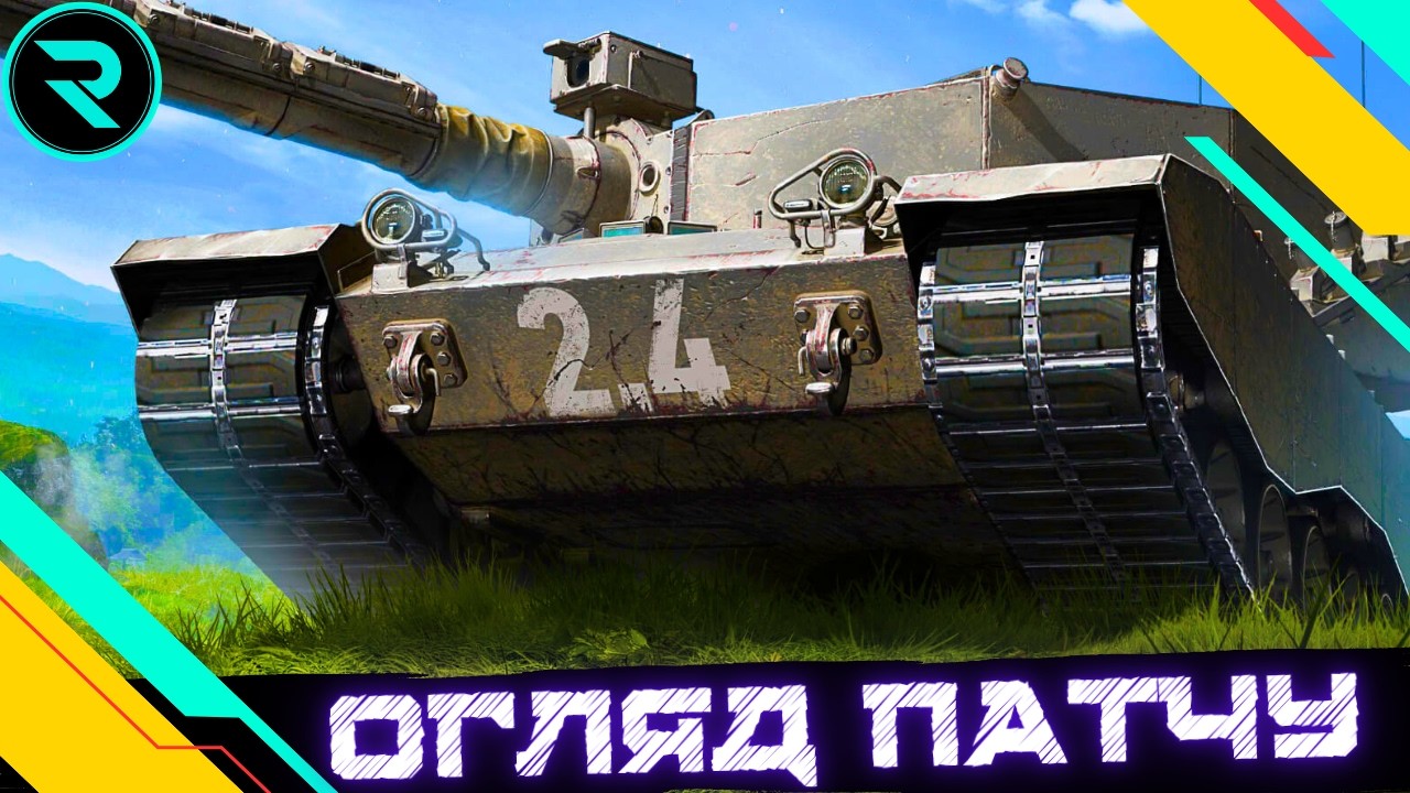 ОНОВЛЕННЯ 2.4 ● ОГЛЯД ТА ТЕСТ ВСІХ НОВИНОК XI РІВНЯ #wot #wot_ua #roha_wot