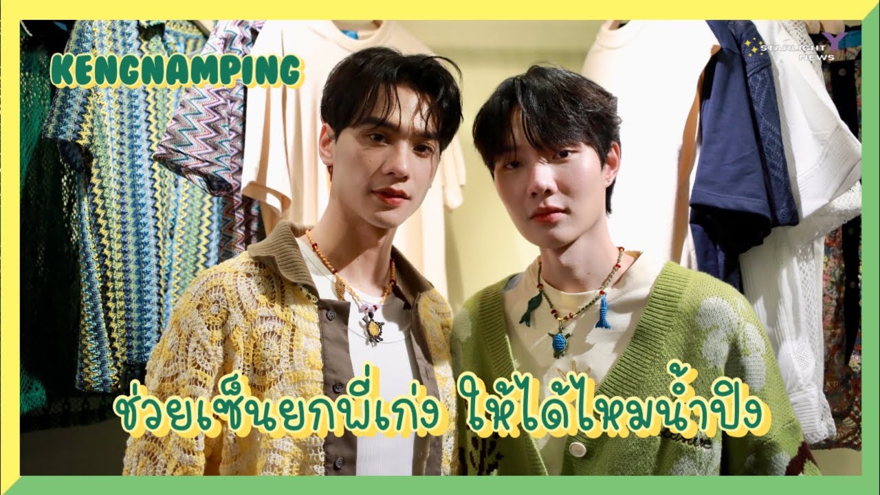 เก่งน้ำปิง - ช่วยเซ็นยกพี่เก่ง ให้ได้ไหมน้ำปิง แต่เอ๊ะ!! ทำไมคนน้องถึงไม่ยอมให้ของขวัญวันเกิดคนพี่?
