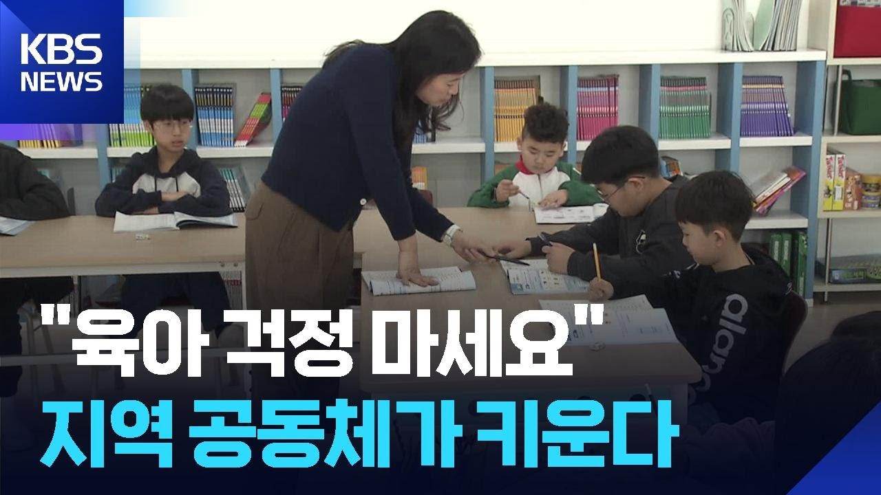 “육아 걱정마세요”…지역 공동체가 키운다 / KBS  2026.03.12.